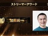 いま最も旬で活躍しているストリーマーは誰？「GAME STREAMER AWARD 2021」受賞者が発表！ 画像