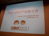 【CEDEC 2011】毎日追加！毎週更新！「アメーバピグの作り方」 画像