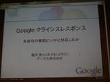【CEDEC 2011】グーグルはなぜ3月11日の大震災に対応できたのか 画像