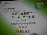 【CEDEC 2011】震災はゲームの