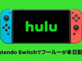 オンライン動画配信サービス「Hulu」ニンテンドースイッチ向けに配信開始！スイッチ版から新規登録で1ヶ月間お試し可能 画像