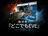“どこでもEVE”がアルファプレイヤーにも開放―現在一部地域でテスト中の『EVE Online』クラウドサービス 画像