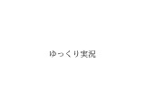 ドワンゴが「ゆっくり実況」「ゆっくり解説」「ゆっくり劇場」の商標出願を発表―「ゆっくり茶番劇」商標権に関する対応で 画像