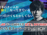 『VALORANT』初の有観客試合への切符を掴んだ「ZETA DIVISION」…Laz選手「繊細に、丁寧に作られた自分たちの戦い方」【独占インタビュー】 画像