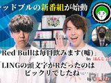 「Red Bullは毎日飲みます（嘘）」―はんじょう＆愛の戦士の新番組「Red Bull GAMEN」によしなま＆Masuo出演！それぞれに意気込みを訊いた【独占インタビュー】 画像