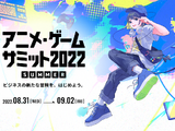「アニメ・ゲームサミット 2022 Summer」来場登録開始―業界の「今」を仕入れながら関係者同士の交流を 画像