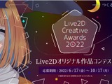 Live2Dの世界一を決めるコンテスト「Live2D Creative Awards 2022」開催！応募は10月17日まで 画像