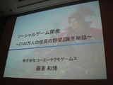 【CEDEC 2011】山あり谷ありのソーシャルゲーム開発 ― 『100万人の信長の野望』誕生秘話 画像