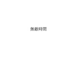 アパレルブランド“無敵時間”が「無敵時間」の商標出願―あくまで防御対策としてのもので、商標独占の意思はなし 画像