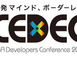 CEDEC 2009、今年のテーマは「開発マインド、ボーダーレス！」 画像