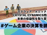 スクウェア・エニックスはCRYSTAL DYNAMICS売却で本来の収益性を取り戻すか【ゲーム企業の決算を読む】 画像