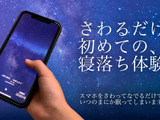 スマホをさわるだけで眠りにつける「さわって眠れる睡眠アプリ - 睡眠観測」がリリース―無料体験版も配信中 画像