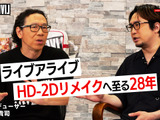 『ライブアライブ』は如何にして生まれたのか―Web動画「スクエニの創りかた」で時田貴司氏が語る 画像