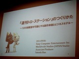 【CEDEC 2011】波乱万丈だニャ！『週刊トロ・ステーション』のつくりかた〜1200回配信を可能にする制作体制とビジネスモデル〜 画像