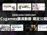 CygamesがCEDEC2020/2021で行った7つの講演の動画を期間限定で一般公開 画像