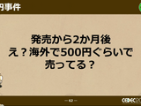 開発機不足、締め切りギリギリの価格決定…CC2自社初パブリッシング『戦場のフーガ』で遭遇した数々の苦労【CEDEC 2022】 画像
