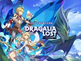 『ドラガリアロスト』サービス終了日が正式決定―11月30日15時をもって終了へ 画像