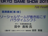 【TGS 2011】全世界で10億人が遊ぶサービスを作りたい／グリー田中社長による基調講演 画像