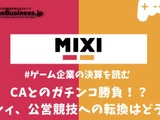 サイバーエージェントとのガチンコ勝負、ミクシィのゲームから公営競技へのピボットは成功するか？【ゲーム企業の決算を読む】 画像