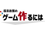 桜井政博氏がYouTube開設約2週間で“銀の盾”ゲット！チャンネルには「…若返ってない？」というファンの声も 画像