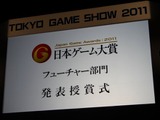 【TGS 2011】日本ゲーム大賞 フューチャー賞、受賞者達のコメントを一挙紹介 画像