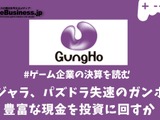 『ニンジャラ』『パズドラ』失速のガンホーは豊富な現金を投資に回すフェーズに突入か【ゲーム企業の決算を読む】 画像