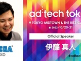 アジア最大級のマーケティングカンファレンス「ad:tech tokyo 2022」にセガ エックスディー COOの伊藤真人氏が参加 画像
