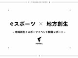 Fennelがeスポーツを活用した新しい地域創生事業の取り組みを推進―地域創生イベントのレポートが到着 画像