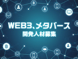 コナミデジタルエンタテインメントがWEB3、メタバース開発強化のための人材募集を開始 画像