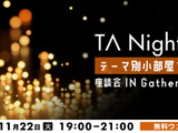 テクニカルアーティストの情報共有会「TA Night」が11月22日にオンラインで開催 画像