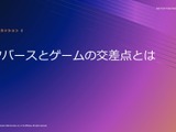 AWSを活用して魅力的なメタバースの構築を―「Amazon Game Tech Conference 2022」レポート 画像