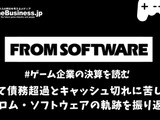 かつて債務超過とキャッシュ切れに苦しんだフロム・ソフトウェアの軌跡を振り返る【ゲーム企業の決算を読む】 画像