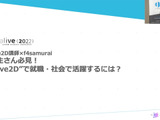 Live2Dデザイナーとして就職・社会で活躍するには？f4samuraiが秘訣をレクチャー【alive 2022】 画像