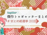 過去最高PVを記録した「Togetter」2022年「傑作まとめ」発表！日本のTRPG事情や『F-ZERO』新作の話題がピックアップ 画像