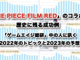 「ONE PIECE FILM RED」のコラボは歴史に残る成功例―「ゲームエイジ総研」の中の人に訊く“2022年のトピックと、2023年の予想” 画像