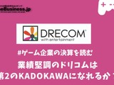 業績堅調のドリコムは第2のKADOKAWAになれるか？【ゲーム企業の決算を読む】 画像