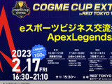 企業eスポーツ交流イベント「cogme cup EXTRA in RED° TOKYO TOWER」オフライン・オンラインで同時開催決定 画像