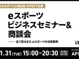 ウェルプレイド・ライゼストが「eスポーツセミナー＆商談会」を1月31日に開催 画像