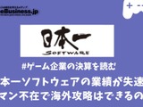 日本一ソフトウェアの業績が失速、キーマン不在で海外攻略はできるのか？【ゲーム企業の決算を読む】 画像