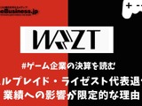 ウェルプレイド・ライゼスト、代表退任の業績への影響が限定的な理由【ゲーム企業の決算を読む】 画像