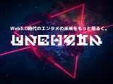 “Web3進出を試みる企業の課題を、ワンストップで支援”を目的とした新会社UNCHAIN設立 画像