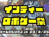 3月25日開催「ゲームパビリオンjp」にて「インディーロボゲー祭」開催―新たなロボゲー創出に挑戦する個人/小規模チームを応援 画像