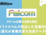 日本ファルコムの突出した営業利益率―株主還元か事業投資を加速すべき理由【ゲーム企業の決算を読む】 画像
