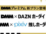 DMMプレミアムがDAZN、pixivとの新セットプランを発表―3月開始予定 画像