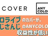 新規上場する「ホロライブ」のカバーが、ANYCOLORよりも収益性で下回る理由―2社の違いはどこにあるのか 画像