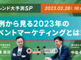 スプラシア×bravesoft「トレンド大予測SP事例から見る2023年のイベントマーケティングとは!?」テーマの「イベ博」開催 画像