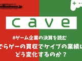 でらゲーの買収でケイブの業績はどう変化するのか？【ゲーム企業の決算を読む】 画像