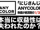 「にじさんじ」のANYCOLOR、株価は絶頂期の1/3に―本当に収益性は失われたのか？ 画像