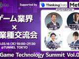 トークセッション＆業界交流会「Game Technology Summit Vol.0」3月16日開催―基調講演では元スクエニCEO・和田洋一氏が登壇 画像