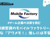 業績堅調のモバイルファクトリー、過度な「アワメモ！」推しはファン離れを引き起こす？【ゲーム企業の決算を読む】 画像